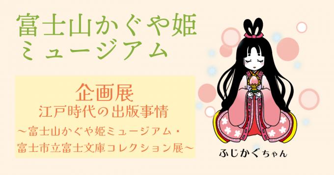江戸時代の出版事情～富士山かぐや姫ミュージアム・富士市立富士文庫コレクション展～