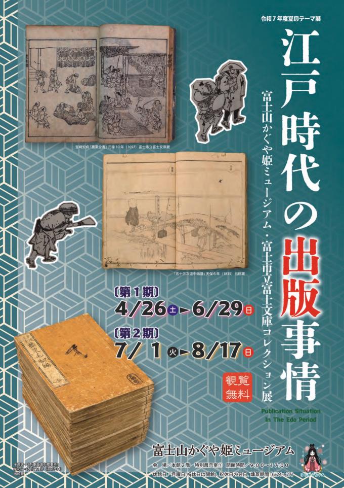 江戸時代の出版事情～富士山かぐや姫ミュージアム・富士市立富士文庫コレクション展～
