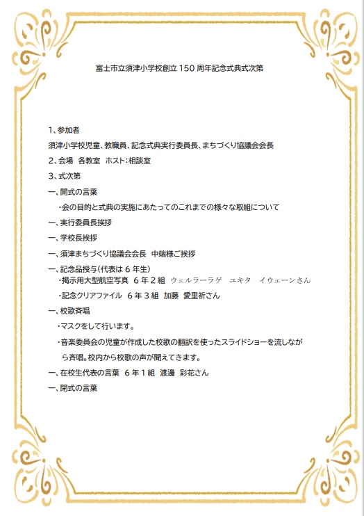 創立150周年記念式典式次第