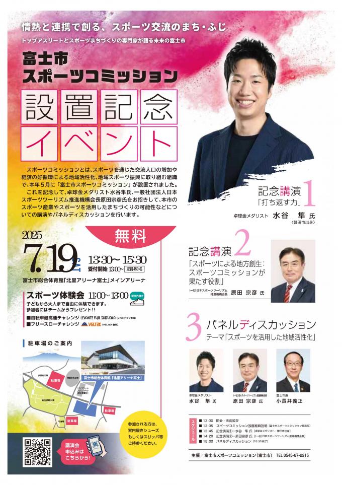 富士市スポーツコミッション設置記念講演会