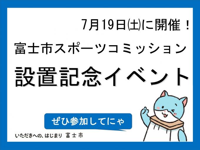 イベント告知（スポーツコミッション設置記念イベント）
