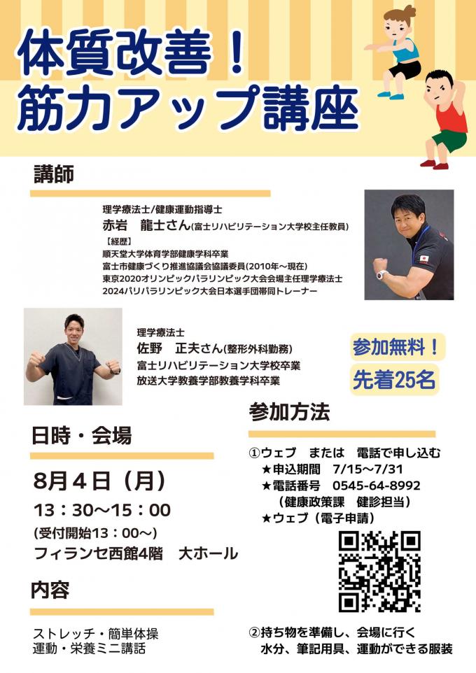 20250804体質改善！筋力アップ講座ちらし