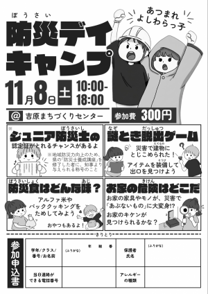 吉原地区防災デイキャンプチラシ表面