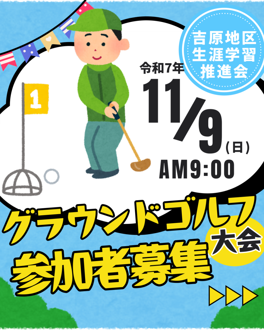 吉原地区グラウンドゴルフ大会の広報画像