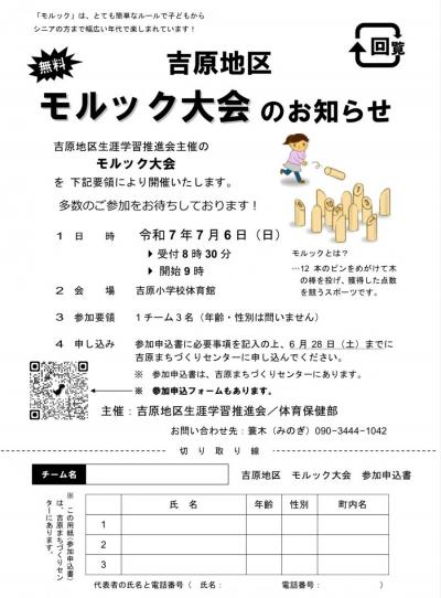 吉原地区モルック大会のチラシ