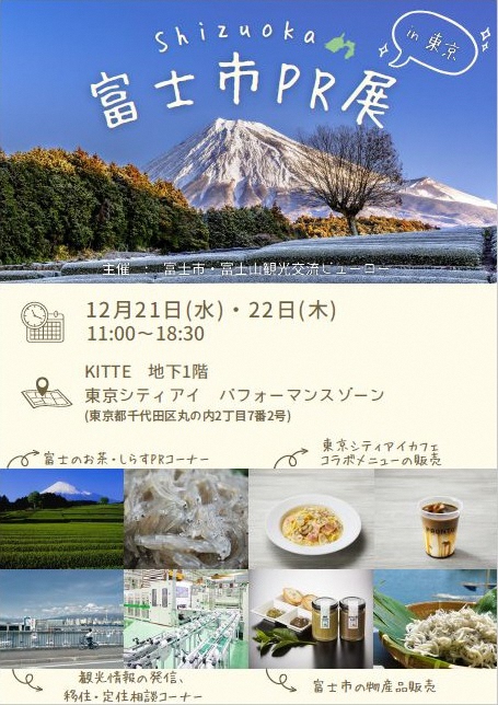 富士市PR展詳細富士山観光交流ビューロー