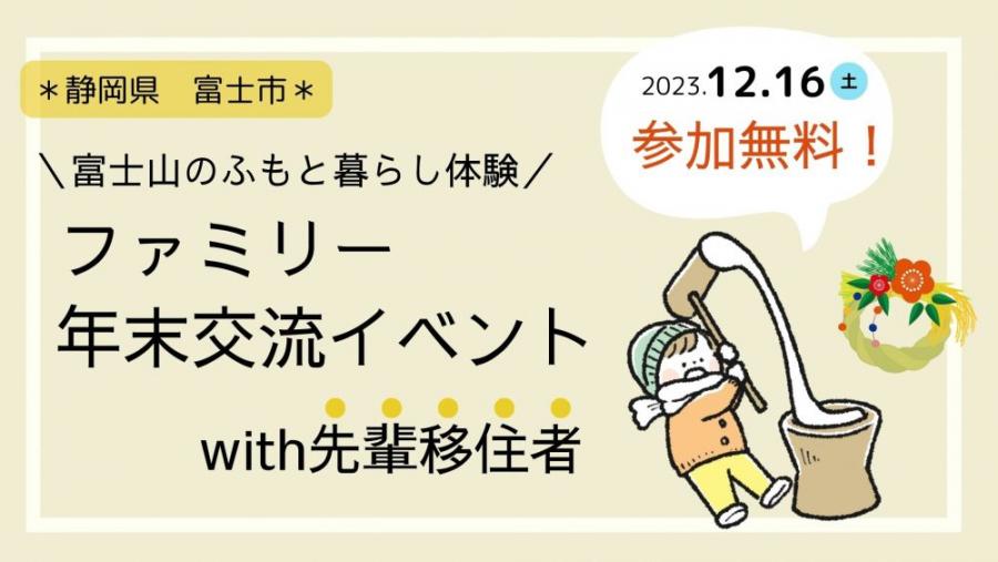 【参加無料／美味しい昼食付き！】12月16日（土曜日）開催「富士山のふもと暮らし体験　年末交流イベントwith先輩移住者」