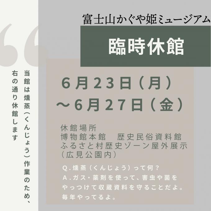 燻蒸期間中の休館について