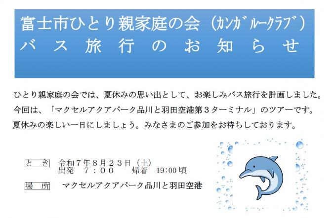 ひとり親家庭の会バス旅行