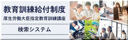 サイト画像（教育訓練給付金制度検索システム）