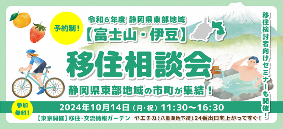 【終了】令和6年度静岡県東部地域【富士山・伊豆】移住相談会の開催について