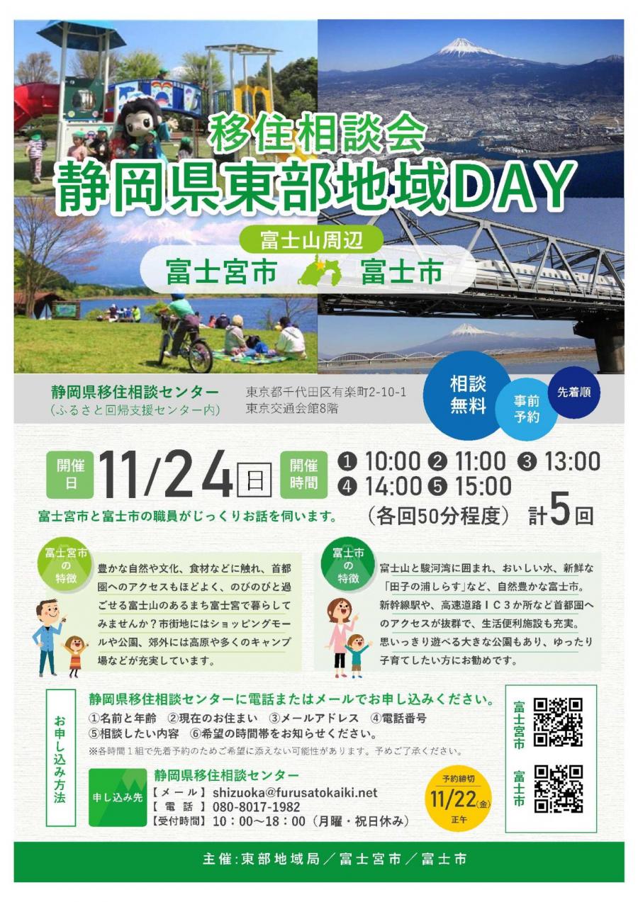移住相談会静岡県東部地域DAY富士山周辺富士宮市富士市チラシ