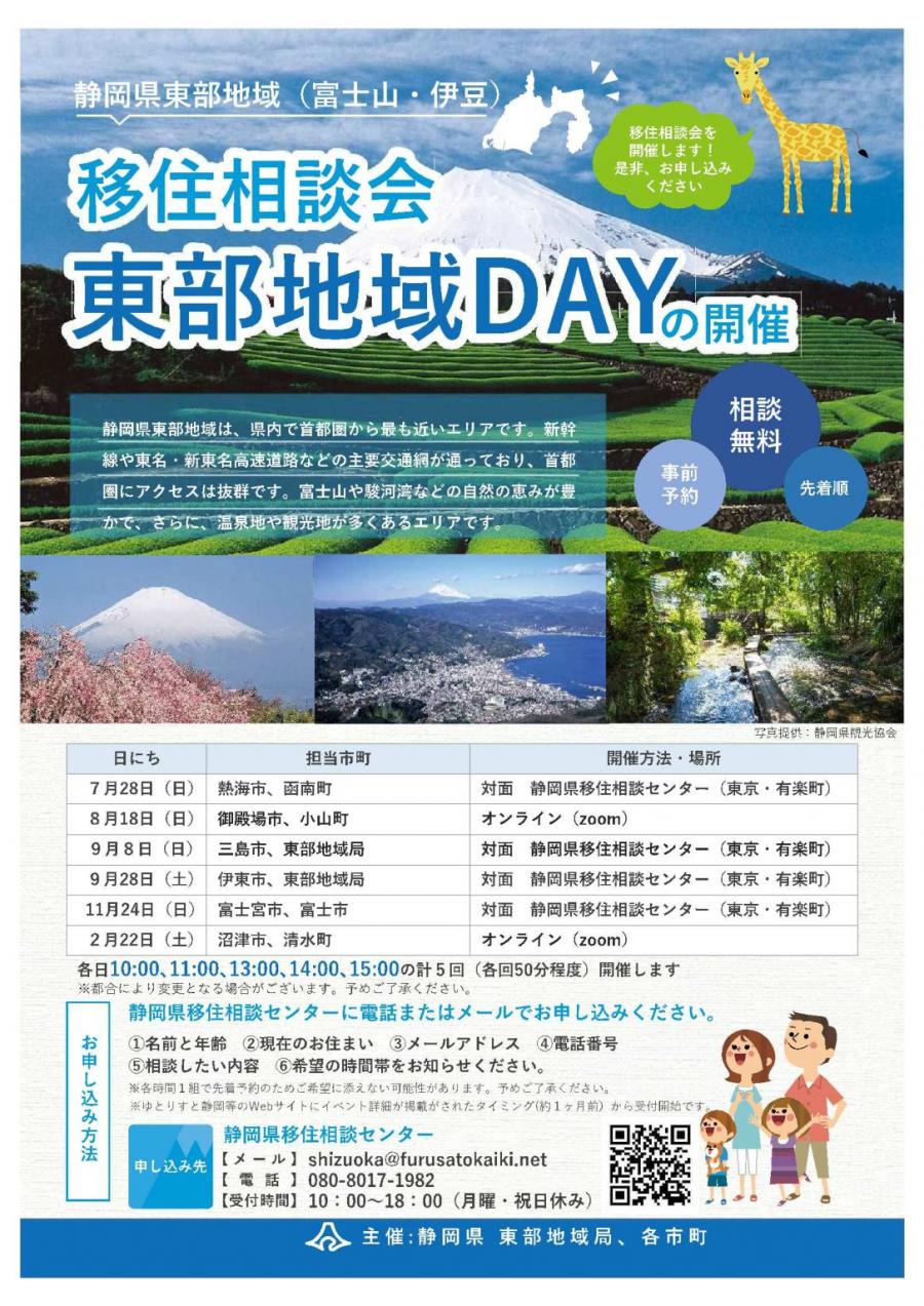 移住相談会東部地域DAYの開催静岡県全体チラシ