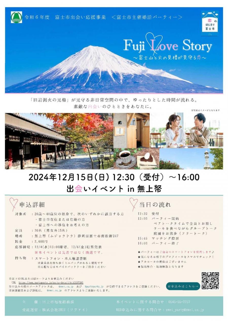 Fuji Love Story　富士山と火の見櫓が見守る恋チラシ