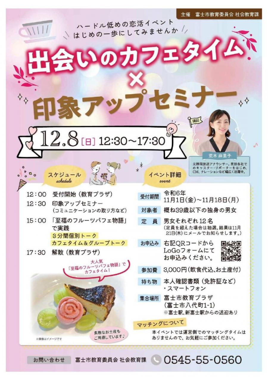 出会いのカフェタイム×印象アップセミナーチラシ