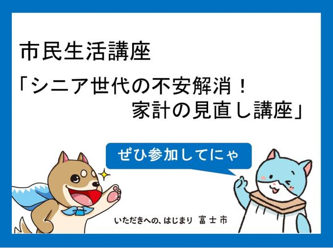 第1回市民生活講座
