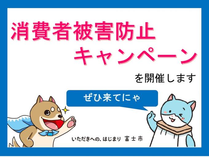 R7消費者被害防止キャンペーン（8月）