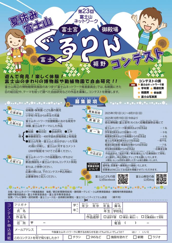 第23回夏休み富士山ぐるりんコンテスト
