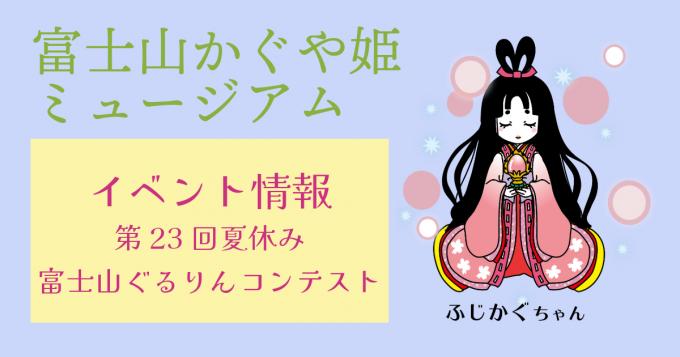 第23回夏休み富士山ぐるりんコンテスト募集について