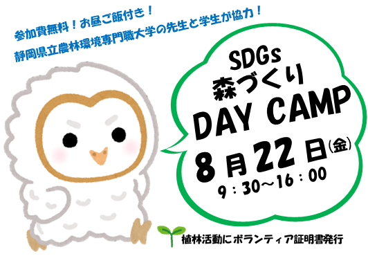 SDGs森づくりDAY CAMP
