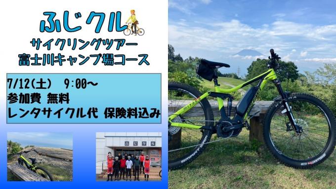 ふじくるサイクリング