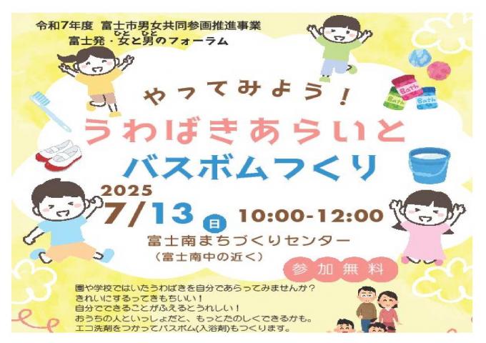 やってみよう！うわばきあらいとバスボムつくりのチラシ