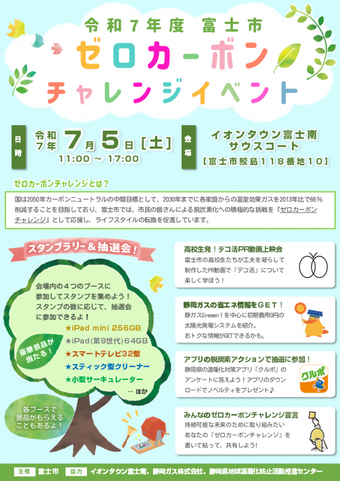 ゼロカーボンチャレンジイベントポスター
