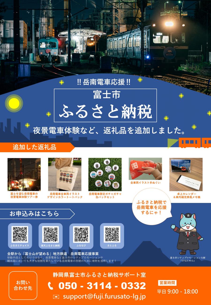 ふるさと納税岳南電車応援事業返礼品追加チラシ