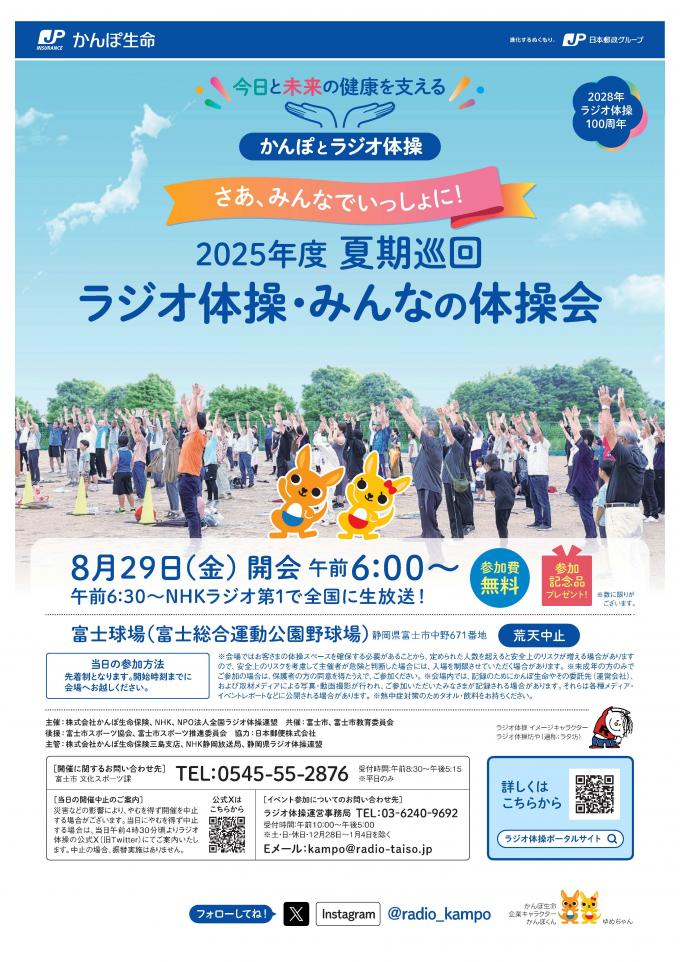 夏期巡回ラジオ体操・みんなの体操会