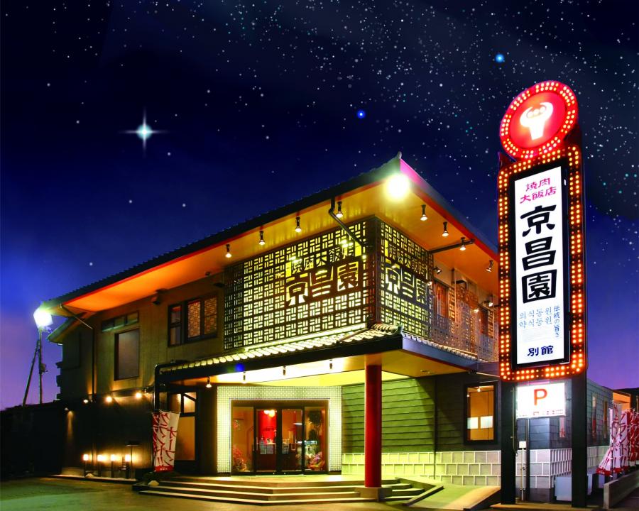 京昌園