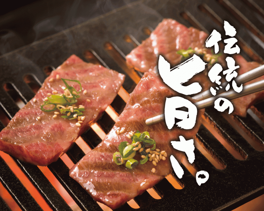焼肉