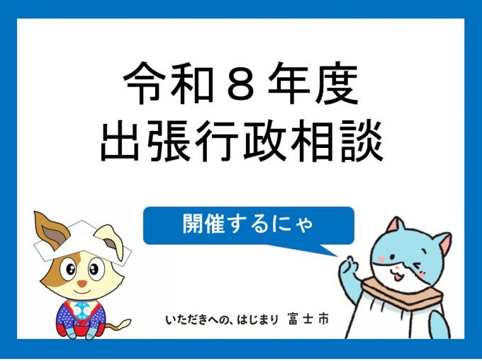 R8出張行政相談
