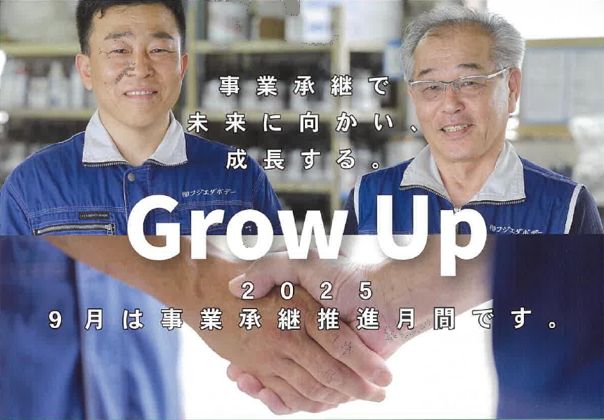 事業承継推進月間