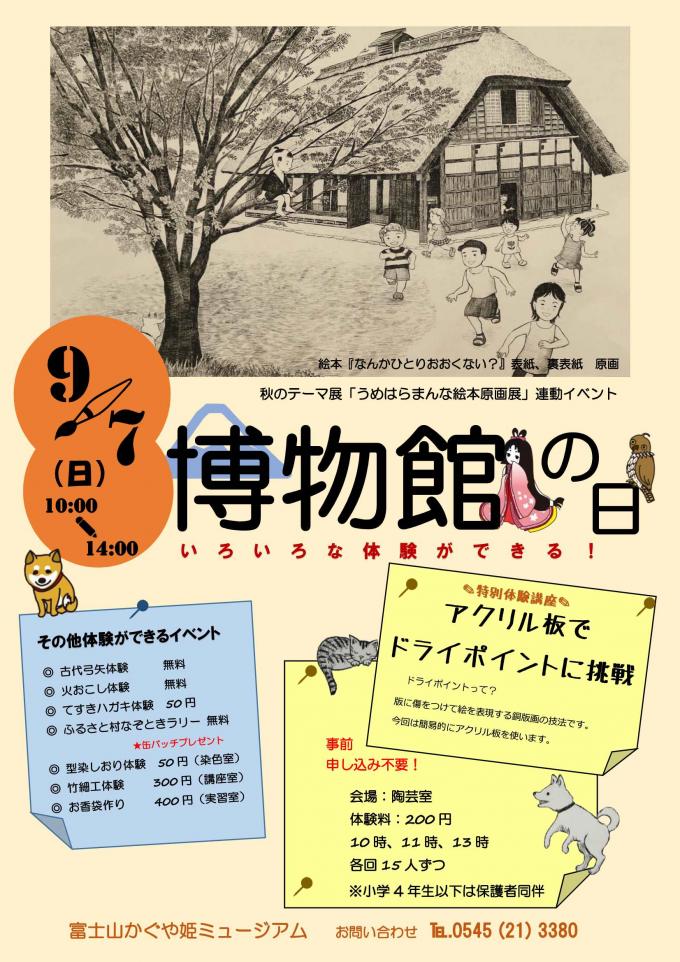 チラシ：9月の博物館の日