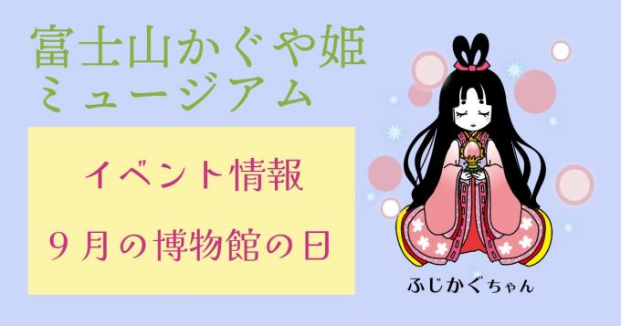 イベント情報：9月の博物館の日