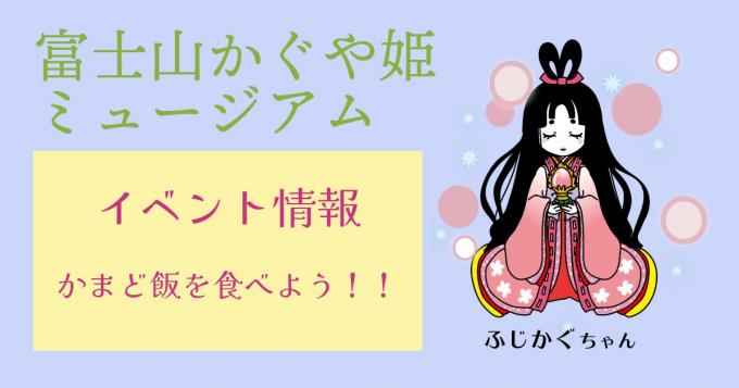 イベント情報：かまど飯を食べよう！！