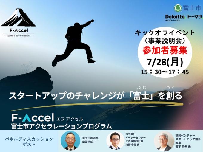 F-Accelキックオフイベント