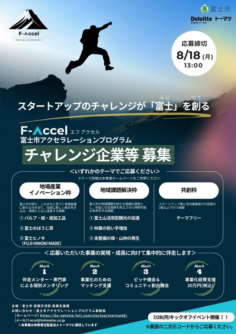 F-Accelチラシ表