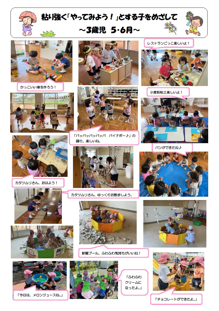 3歳児5月6月の遊びの様子