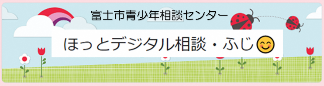 ほっとデジタル相談・ふじ