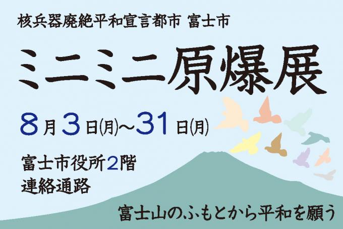 ミニ原爆展202608
