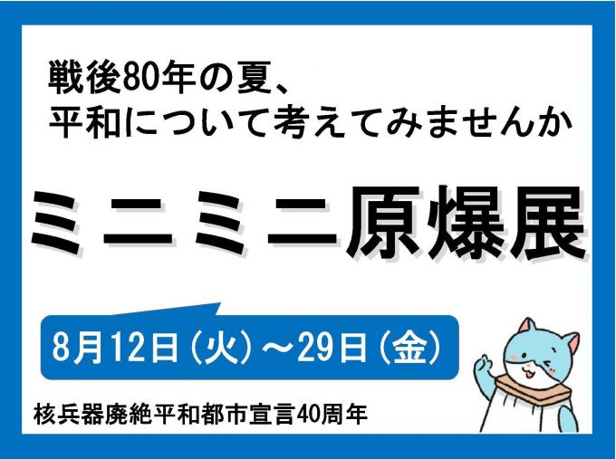 ミニミニ原爆展