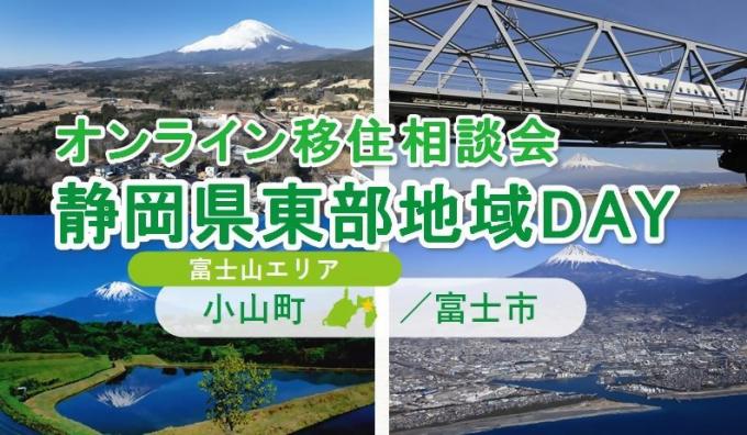 オンライン移住相談会「静岡県東部地域DAY」（富士市・小山町）