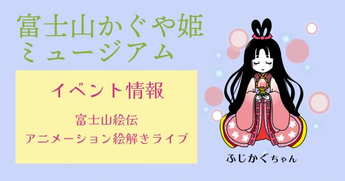 富士山絵伝アニメーション絵解きライブ