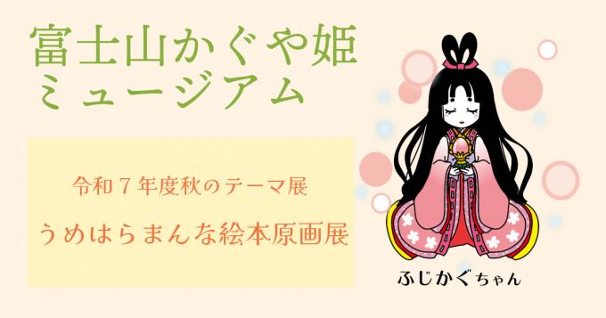 展示会情報ーうめはらまんな絵本原画展