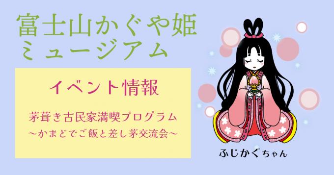 イベント情報：茅葺き古民家満喫プログラム～かまどでご飯と差し茅交流会～