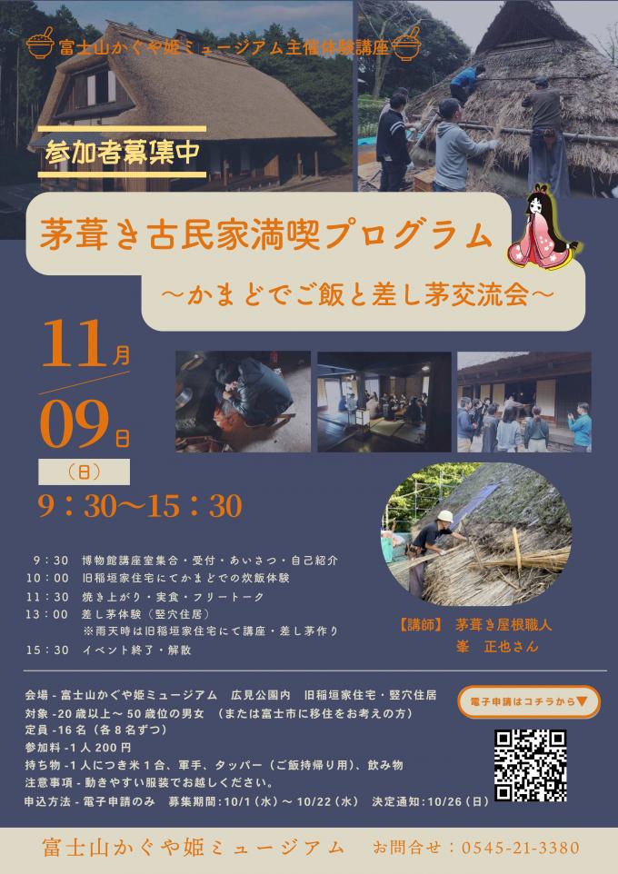 チラシ：茅葺き古民家満喫プログラム～かまどでご飯と差し茅交流会～