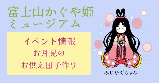お月見のお供え団子作り