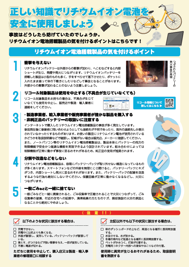 リチウムイオン搭載製品の気を付けるポイント