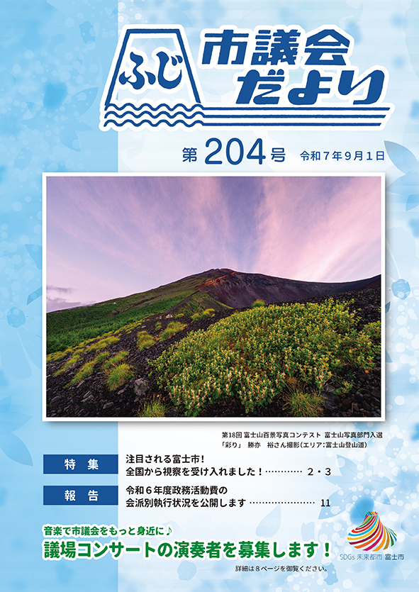 市議会だより第204号表紙